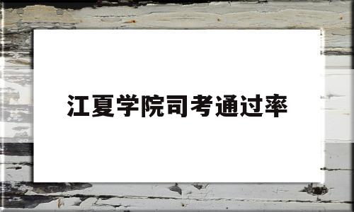 江夏学院司考通过率(湖北司法职业警官学院)