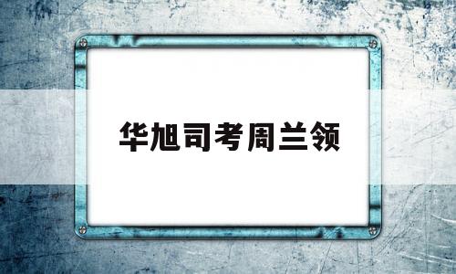 华旭司考周兰领(厚大和瑞达的法考通过率)