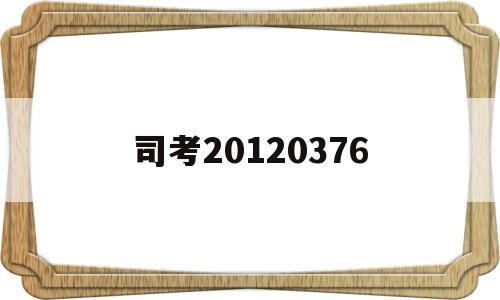 司考20120376(1993年司法考试真题答案)