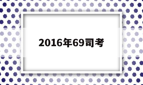 2016年69司考(2016年司考卷一答案及解析)