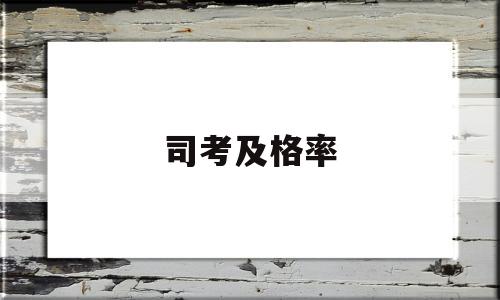 司考及格率(司考分数比例)