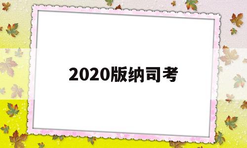 2020版纳司考(云南省司法考试放宽地区)